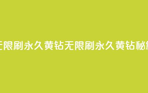 qq无限刷永久svip黄钻(QQ无限刷永久SVIP黄钻秘籍)  第1张