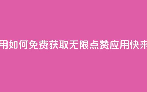 qq无限点赞应用 - 如何免费获取无限QQ点赞应用，快来试试！~  第1张