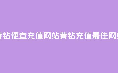 qq黄钻便宜充值网站(黄钻充值最佳网站)  第1张