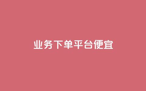 ks业务下单平台便宜,qq空间访客100个免费 - 24小时自助下单商城 抖音快手账号交易平台官网 第1张 ks业务下单平台便宜,qq空间访客100个免费 - 24小时自助下单商城 抖音快手账号交易平台官网 第1张