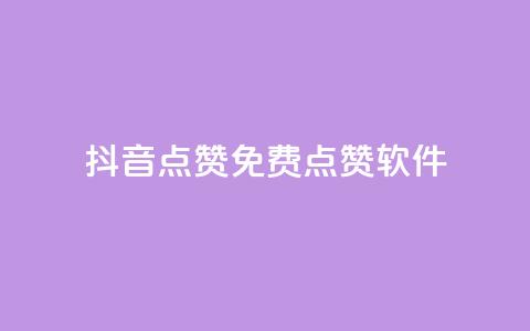 抖音点赞免费点赞软件 - 抖音点赞软件免费获取	，超实用技巧分享!  第1张