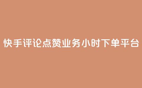 快手评论点赞业务24小时下单平台 - 卡盟超低价 第1张 快手评论点赞业务24小时下单平台 - 卡盟超低价 第1张