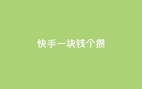 快手一块钱100个攒 - 24h自助下单商城 第1张 快手一块钱100个攒 - 24h自助下单商城 第1张