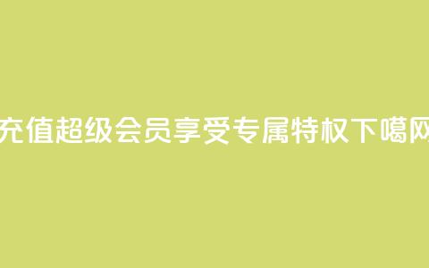 充值QQ超级会员，享受专属特权  第1张
