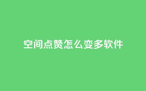 qq空间点赞怎么变多软件,ks24小时自助服务平台便宜 - 拼多多代砍网站秒砍 拼多多买太阳花能倒到了吗 第1张 qq空间点赞怎么变多软件,ks24小时自助服务平台便宜 - 拼多多代砍网站秒砍 拼多多买太阳花能倒到了吗 第1张