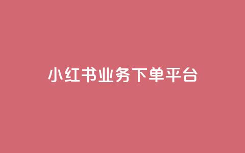 小红书业务下单平台 - 自助低价业务平台 第1张 小红书业务下单平台 - 自助低价业务平台 第1张