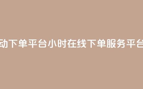 qy24小时自动下单平台 - qy24小时在线下单服务平台! 第1张 qy24小时自动下单平台 - qy24小时在线下单服务平台! 第1张