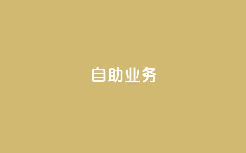 自助QQ业务 - 快手免费开通电影版权软件 第1张 自助QQ业务 - 快手免费开通电影版权软件 第1张