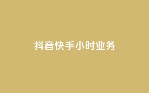 抖音快手24小时业务,小红书点赞任务悬赏app - 抖音业务低价业务平台飞速粉 一块钱买快手100个赞 第1张 抖音快手24小时业务,小红书点赞任务悬赏app - 抖音业务低价业务平台飞速粉 一块钱买快手100个赞 第1张