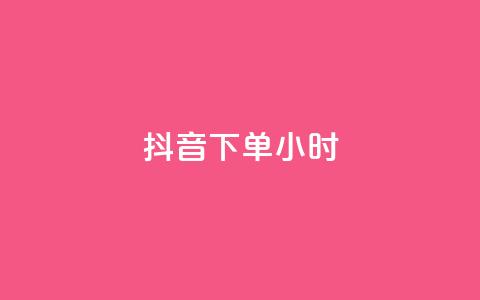 抖音下单24小时,0元免费刷ks - 免费公安查询网 空间赞24小时自助下单网站 第1张 抖音下单24小时,0元免费刷ks - 免费公安查询网 空间赞24小时自助下单网站 第1张