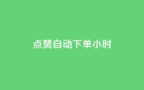 qq点赞 自动下单 24小时 - 自动下单QQ点赞服务 24小时到账~ 第1张 qq点赞 自动下单 24小时 - 自动下单QQ点赞服务 24小时到账~ 第1张