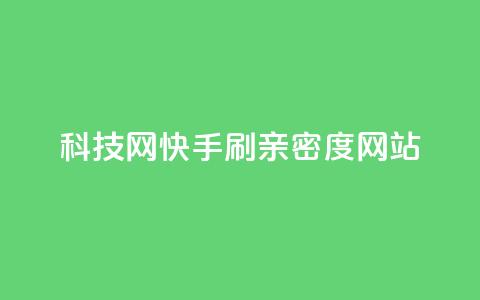 nap6科技网快手刷亲密度网站,今日头条10元一个出售平台 - 拼多多助力网站全网最低价 拼多多积分马上就提现了 第1张 nap6科技网快手刷亲密度网站,今日头条10元一个出售平台 - 拼多多助力网站全网最低价 拼多多积分马上就提现了 第1张