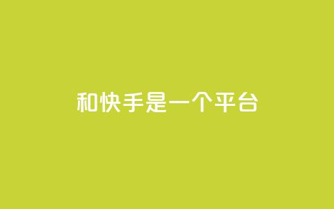 ks和快手是一个平台,刷qq超级会员svip教程视频 - qq空间说说赞50个秒到账 快手平台业务网 第1张 ks和快手是一个平台,刷qq超级会员svip教程视频 - qq空间说说赞50个秒到账 快手平台业务网 第1张