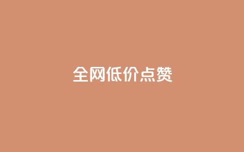 qq全网低价点赞100,ks打call刷亲密值软件下载 - 云小店24小时自助下单 安检小刀标准对照表  第1张