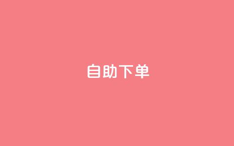 ks24h自助下单,qq空间刷人妻 - 拼多多免费助力网站入口 一个新手怎么去运营淘宝店铺 第1张 ks24h自助下单,qq空间刷人妻 - 拼多多免费助力网站入口 一个新手怎么去运营淘宝店铺 第1张