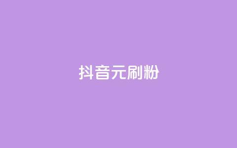 抖音1元刷1000粉,kscall自助下单 - 24小时自助下单拼多多 在拼多多上怎么卖别人的货 第1张 抖音1元刷1000粉,kscall自助下单 - 24小时自助下单拼多多 在拼多多上怎么卖别人的货 第1张
