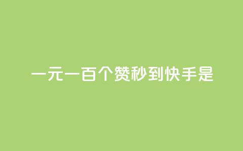 一元一百个赞秒到快手是 - 一元快速获取百个赞的方法在快手上揭秘。  第1张