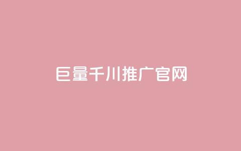 巨量千川推广官网,拼多多助力网站便宜 - 拼多多助力神器软件 网红商城24小时下单平台 第1张 巨量千川推广官网,拼多多助力网站便宜 - 拼多多助力神器软件 网红商城24小时下单平台 第1张