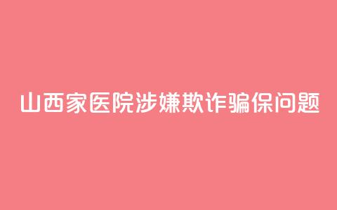 山西5家医院涉嫌欺诈骗保问题  第1张