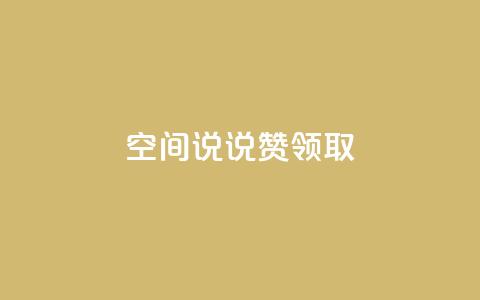 空间说说赞领取,qq卡盟网站官方入口 - 1元100点赞自助小红书 快手粉丝18万月收入多少 第1张 空间说说赞领取,qq卡盟网站官方入口 - 1元100点赞自助小红书 快手粉丝18万月收入多少 第1张