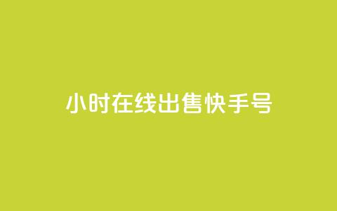 24小时在线出售快手号,老马业务购买平台入口 - 拼多多互助网站在线刷0.1 pdd一直吞刀怎么办 第1张 24小时在线出售快手号,老马业务购买平台入口 - 拼多多互助网站在线刷0.1 pdd一直吞刀怎么办 第1张