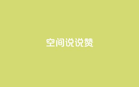 qq空间说说赞 - qq空间说说点赞新玩法 让你的心情更出彩! 第1张 qq空间说说赞 - qq空间说说点赞新玩法 让你的心情更出彩! 第1张