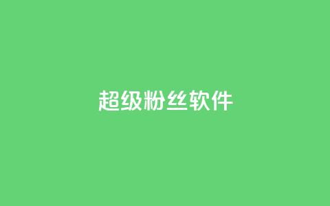 ks超级粉丝软件,快手点赞科技复制链接 - ks小号批发出租 快手免费互关互赞软件APP  第1张