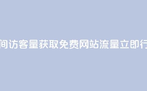免费刷1000空间访客量 - 获取1000免费网站流量，立即行动！！  第1张