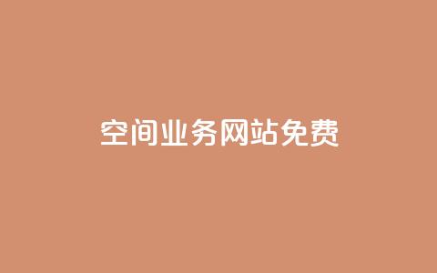 QQ空间业务网站免费 - QQ空间业务网站免收费新规解读与影响分析~ 第1张 QQ空间业务网站免费 - QQ空间业务网站免收费新规解读与影响分析~ 第1张