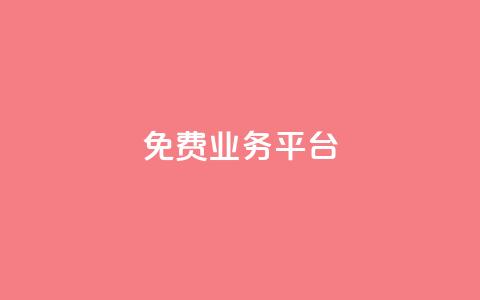 Dy免费业务平台,QQ会员钻卡盟 - 拼多多自助下单24小时平台 拼多多不花钱买东西教程  第1张