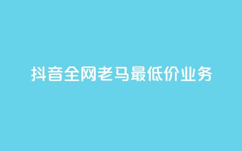 抖音全网老马最低价业务,王者24小时业务自助下单网站 - 拼多多转盘助力网站 拼多多砍一刀两千元能成功吗 第1张 抖音全网老马最低价业务,王者24小时业务自助下单网站 - 拼多多转盘助力网站 拼多多砍一刀两千元能成功吗 第1张