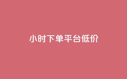 ks24小时下单平台低价,拼多多业务网24小时自助下单 - 拼多多帮砍助力网站便宜 拼多多微信互砍群 第1张 ks24小时下单平台低价,拼多多业务网24小时自助下单 - 拼多多帮砍助力网站便宜 拼多多微信互砍群 第1张