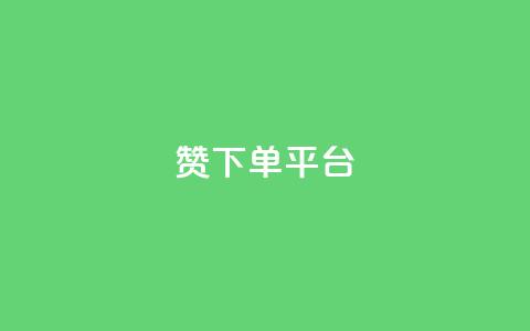 dy赞下单平台,QQ赞商城 - 拼多多帮助力 拼多多砍价软件下载  第1张