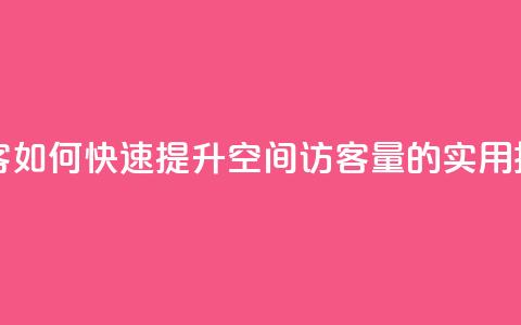 刷qQ空间访客 - 如何快速提升QQ空间访客量的实用技巧~ 第1张 刷qQ空间访客 - 如何快速提升QQ空间访客量的实用技巧~ 第1张