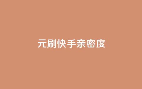 1元刷快手亲密度,qq自动赞所有好友下载 - 拼多多帮忙助力 qq云商城低价 第1张 1元刷快手亲密度,qq自动赞所有好友下载 - 拼多多帮忙助力 qq云商城低价 第1张