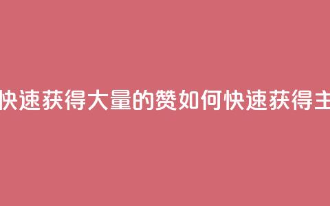 qq主页怎样快速获得大量的赞(如何快速获得qq主页大量赞) 第1张 qq主页怎样快速获得大量的赞(如何快速获得qq主页大量赞) 第1张