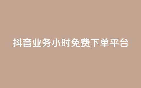 抖音业务24小时免费下单平台,qq空间如何扩充容量 - 拼多多砍一刀助力平台 多多聚宝盆下了三十几单  第1张