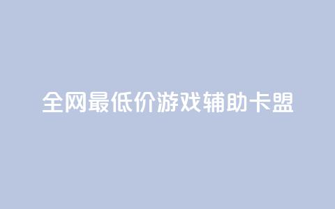全网最低价游戏辅助卡盟,qq访客记录和浏览记录区别 - 抖音低价下单网站 快手涨1000粉丝网站是多少  第1张
