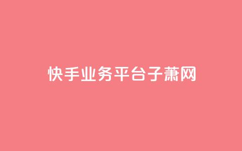 快手业务平台子萧网,抖音如何给聚合账户充值 - QQ业务网自助下单免费 time23.cnQQ领赞 第1张 快手业务平台子萧网,抖音如何给聚合账户充值 - QQ业务网自助下单免费 time23.cnQQ领赞 第1张