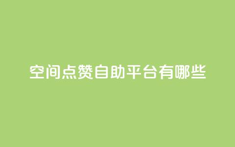qq空间点赞自助平台有哪些,抖音一元涨1个粉 - 全网推广引流黑科技 24小时业务下单平台在线 第1张 qq空间点赞自助平台有哪些,抖音一元涨1个粉 - 全网推广引流黑科技 24小时业务下单平台在线 第1张