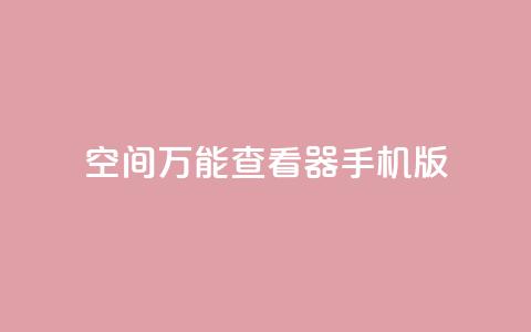 qq空间万能查看器2024手机版 - 2024年QQ空间万能查看器手机版全新上线! 第1张 qq空间万能查看器2024手机版 - 2024年QQ空间万能查看器手机版全新上线! 第1张