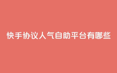 快手协议人气自助平台有哪些,王者人气自助 - QQ空间动态 QQ免费领10000赞软件 第1张 快手协议人气自助平台有哪些,王者人气自助 - QQ空间动态 QQ免费领10000赞软件 第1张