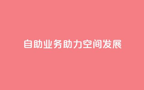 自助业务助力qq空间发展 第1张 自助业务助力qq空间发展 第1张