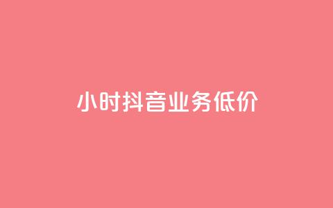 24小时抖音业务低价,qq自助平台全网最低 - 拼多多自助下单24小时平台 拼多多下载恢复旧版 第1张 24小时抖音业务低价,qq自助平台全网最低 - 拼多多自助下单24小时平台 拼多多下载恢复旧版 第1张