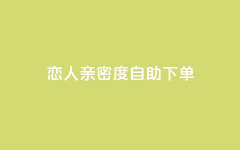 ks恋人亲密度自助下单 - KS恋人亲密度自助购买攻略：快速解锁强大关系！~  第1张