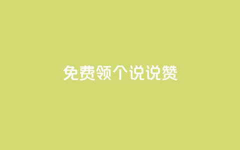 免费领20个QQ说说赞 - 卡盟在线刷钻官网 第1张 免费领20个QQ说说赞 - 卡盟在线刷钻官网 第1张