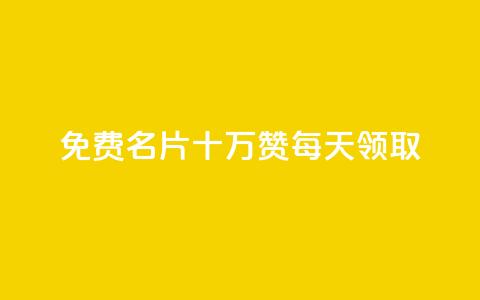 qq免费名片十万赞每天领取 - qq自动发卡网 第1张 qq免费名片十万赞每天领取 - qq自动发卡网 第1张