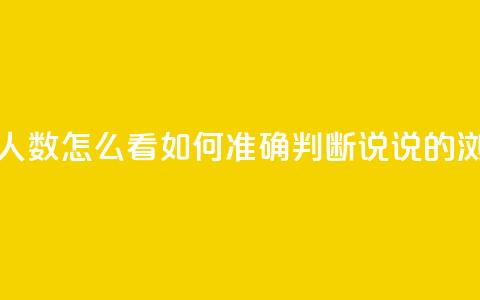 qq发表说说浏览人数怎么看(如何准确判断qq说说的浏览人数) 第1张 qq发表说说浏览人数怎么看(如何准确判断qq说说的浏览人数) 第1张
