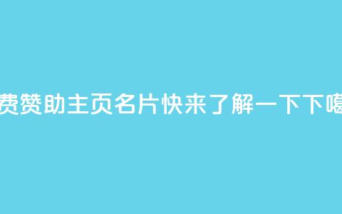 免费赞助QQ主页名片，快来了解一下  第1张