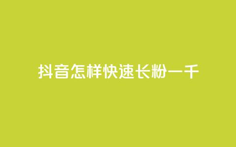 抖音怎样快速长粉一千 - 如何在抖音迅速吸引一千名粉丝	。  第1张